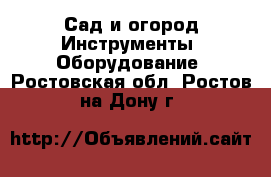 Сад и огород Инструменты. Оборудование. Ростовская обл.,Ростов-на-Дону г.